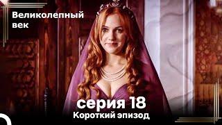 Короткий эпизод 18 | Великолепный Век