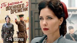 По законам военного времени 3 сезон - 1-4 серии