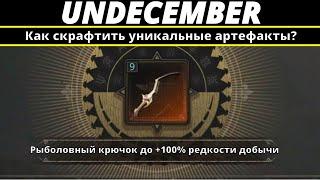 Undecember | Как скрафтить уникальные артефакты (Рыболовный крючок)?