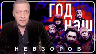 @NevzorovTV — 2025 год СВОих, что их ждет после