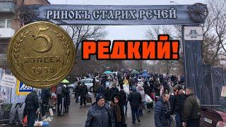 Купил РЕДКИЙ пятак СССР на барахолке в Харькове! 5 франков 1876, 200 лей 1942.