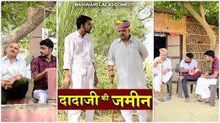 DADAJI KI JAMEEN ||Banu Panku Ki Comedy| बनवारी लाल की कॉमेडी||Banwari Lal |दादाजी