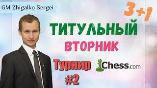 ТИТУЛЬНЫЙ ВТОРНИК + Супер ЧЕЛЛЕНДЖ 3170+!! Шахматы & Сергей Жигалко. На Chess.com & Lichess.org