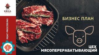 Мясоперерабатывающий цех: бизнес план