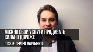 Отзыв об обучении Антона Семенова [Сергей Мартынюк]