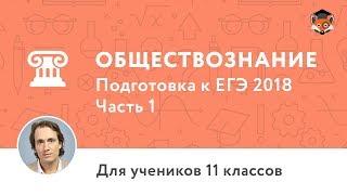 Обществознание | Подготовка к ЕГЭ 2018 | Часть 1. Человек