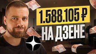 Алгоритм раскрыт! Заработал 1.588.105 рублей на ДЗЕН в 2025 году