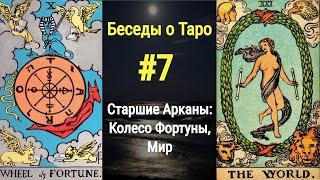 Бесплатное обучение Таро: карты Колесо Фортуны и Мир