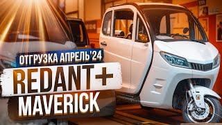  REDANT и MAVERICK  в новом цвете | ВЕСНА' 24 |   8 800 777 40 97  TRISCOOTER