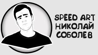 Speed Art -  Николай Соболев