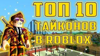 ТОП 10 ЛУЧШИХ ТАЙКОНОВ В РОБЛОКСЕ! Подборка Tycoon в Roblox