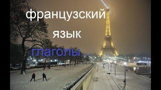 Французский язык. Глаголы apercevoir,recevoir, partir, sortir