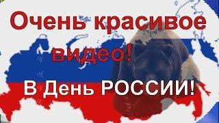 Поздравление с Днем России. Красивые поздравления в День России 12 июня