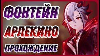 Очищающий Огонь. Задание Арлекино. Без комментариев. Прохождение Задания Легенд Genshin Impact