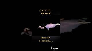 Эпоха VHS: Хищник Есть вспомнить что.