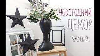 DIY Новогодний декор часть 2/ DIY New Year Decor part 2