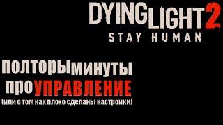 Полторы минуты про управление DYING LIGHT 2 или история о том почему настройки сделаны плохо