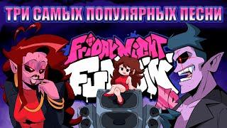 ТОП 3 ПЕСНИ FRIDAY NIGHT FUNKIN' HD