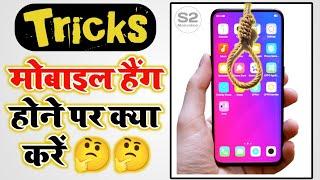 Mobile hang problem facts | मोबाइल हैंगकरे तो क्या करे| Amazing android solution tricks