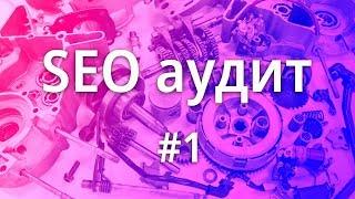 SEO аудит #1 | Автозапчасти платформа abcp | АИМ1