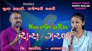 NON stop Ras garda/ Jiva rabadi & RAJESHVARI gadhvi/ નાગલપુર રાસગરબા/