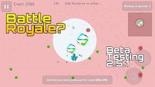 Battle Royale in Agario mobile/solo trolling/beta testing 2.5.1 version/Королевская битва в агарио