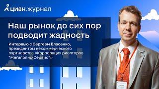 Интервью с Сергеем Власенко, президентом НП «Корпорация риелторов “Мегаполис-Сервис”»