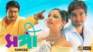 Sangee | Bengali Full Movie | Jeet | Ranjit Mullick | Priyanka Trivedi | Shilajit | Anamika |Kanchan