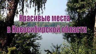 Красивые места Новосибирской области.Интересная Сибирь.