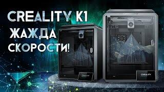 Обзор 3D принтера Creality CR K1 скоростной 3D принтер