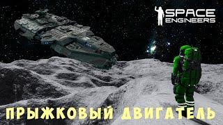 ‍ Space Engineers: ПРЫЖКОВЫЙ ДВИГАТЕЛЬ #12