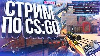  СТРИМ КС ГО КОНКУРСЫ СТРИМ CS GO ИГРАЕМ С ПОДПИСЧИКАМИ СКИНЫ КСГО ММ