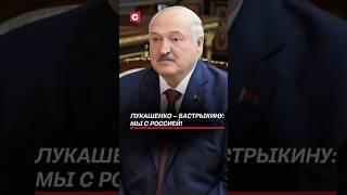 Лукашенко – Бастрыкину: Мы с Россией! #лукашенко #бастрыкин #беларусь #россия #новости #политика