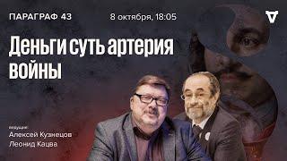 Деньги суть артерия войны. Параграф 43 / 08.10.24