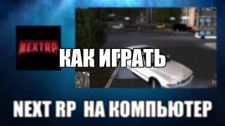 Next RP как играть