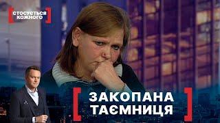 ЗАКОПАНА ТАЄМНИЦЯ. Стосується кожного. Ефір від 25.11.2020