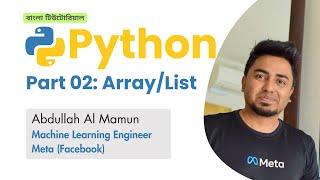 Part 2 Array List | পাইথন শিখুন ফেসবুক ইঞ্জিনিয়ারের সাথে | Python | Bangla Tutorial