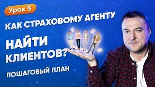 Как Страховому Агенту Найти Клиентов? Пошаговый План