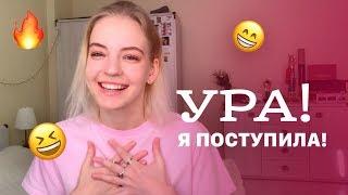 Ура! я поступила!