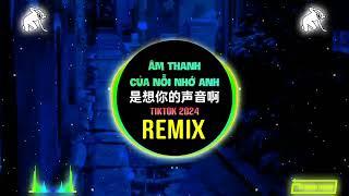 是想你的声音啊 (说唱版 DJ抖音版 2024) Âm Thanh Của Nỗi Nhớ Anh (Remix Tiktok) - 果妹/傲七爷/Aioz || Hot Tiktok Douyin