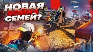 СКОРО НОВАЯ ВОЙНА СЕМЕЙ? GTA 5 RP | ГТА 5 РП
