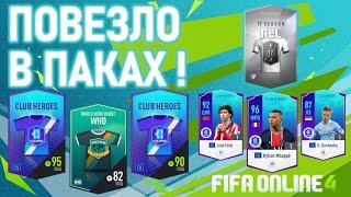 FIFA ONLINE 4 | ОТКРЫЛ МНОГО КРУТЫХ ПАКОВ В ФИФА ОНЛАЙН 4 !