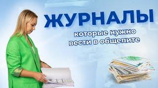 Какие журналы нужно вести в общественном питании?