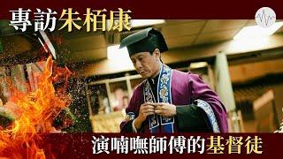 《破‧地獄》朱栢康專訪1：當基督徒飾演喃嘸師傅