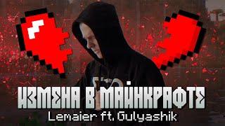 Lemaier ft. Gulyashik - Измена в майнкрафте (Премьера клипа 2024)