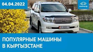 ТОП 30 просматриваемых авто за неделю на Mashina.kg 04.04.2022