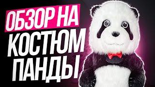 Обзор на надувной костюм ПАНДЫ! Ростовый костюм панды 2.5 !