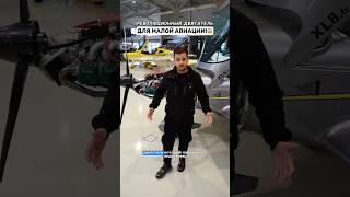 Революционный двигатель для малой авиации! Смотри большой выпуск на канале!