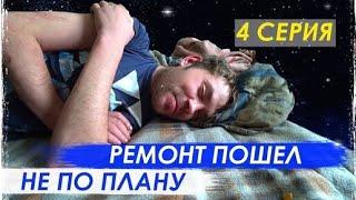 Ремонт Кухни Ёлы Палы ( Часть - 4 ) / Ремонт Пошёл Не ПО Плану | Перезалив