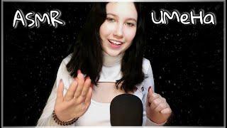 АСМР ЖЕНСКИЕ И МУЖСКИЕ ИМЕНА ШЕПОТОМ 3.0 100% МУРАШЕК | ASMR FEMALE MALE NAMES WHISPERING